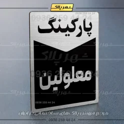 پلاک پارکینگ 14 - تصویر 49